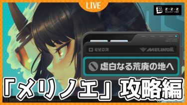 【ゼンゼロ攻略法】【ゼンレスゾーンゼロ】新イベ「メリノエ」攻略祭り開催中！【概要欄みてね】