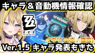 【ZZZero実況】【 #ゼンレスゾーンゼロ 】#83 キャラ発表待機＆『浅羽悠真』エージェント戦闘マニュアルや音動機情報確認【 #ゼンゼロ #ZenlessZoneZero ZZZ れもんぬ Vtuber 】