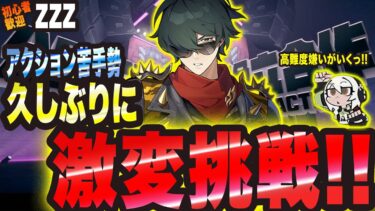 【ゼンゼロ攻略法】【ゼンゼロ】ライト&柳 激変ノードに挑戦っ!!【ゼンレスゾーンゼロ 考察・攻略・実況】