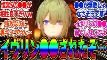 【ゼンゼロアプデ情報】【ゼンゼロ】【性能変更】イヴリンの●●が調整されて完全に裏アタッカーキャラへ…ライトアストラ以外にあの恒常Sキャラとの相性が完璧すぎるぞｗに対するみんなの反応集(※リーク)【アストラ】【ライト】