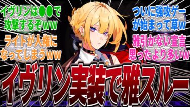 【ゼンゼロ攻略法】【ゼンゼロ】●●のせいで雅をスルーする人が出てきて草イヴリンが炎強攻で実装されるがアストラとは相性良いのでライトがまたしても評価が上がってしまった件！に対するみんなの反応集【ガチャ】【編成】