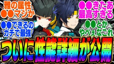 【ゼンゼロ+最強】【超速報】ついに最強の人権キャラ「星見雅」と「浅羽悠真」の性能詳細が公開されるぞ！【ボンプ】【パーティ】【bgm】【編成】【音動機】【ディスク】【pv】【バーニス】【柳】【シーザー】【塔】【ガチャ】