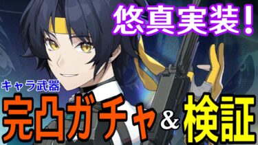 【ゼンゼロ+ガチャ】【ゼンレスゾーンゼロ】悠真完凸ガチャ！～初の限定星５強攻配布キャラ、異常環境を打ち砕けるのか～【Zenless Zone Zero】