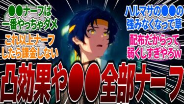 【ゼンゼロ攻略法】【ゼンゼロ】浅羽悠真(ハルマサ)の大幅ナーフが止まらない…無料配布キャラが決定したが最新リークにて無凸も凸効果も全て弱体化されている件！に対するみんなの反応集(※リーク)【弱体化】