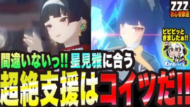 【ゼンゼロ攻略法】【ゼンゼロ】間違いないっ!!星見雅にバチクソ合う支援キャラはこのキャラだっ!!【ゼンレスゾーンゼロ 考察・攻略・実況】