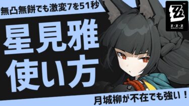 【ゼンゼロ+立ち回り】【ゼンゼロ】無凸無餅で柳居なくても激変7を51秒！星見雅の使い方！【ゼンレスゾーンゼロ】