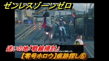 【ゼンゼロ攻略法】ゼンレスゾーンゼロ　【零号ホロウ】痕跡探し⑥　迷いの地「戦線掃討」　＃３９　【ゼンゼロ】