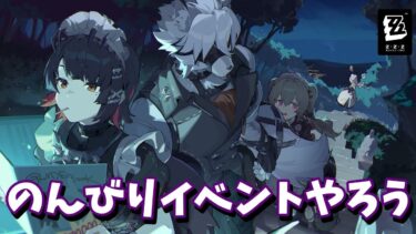 【ゼンゼロ攻略法】【ゼンゼロ】イベント片付けてくぞー(眠いから1時間くらい)【ゼンレスゾーンゼロ】