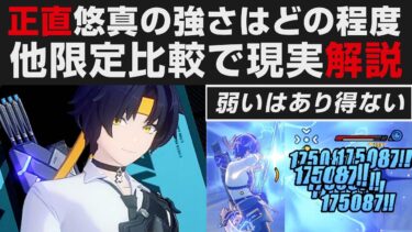 【ゼンゼロ+おすすめ】【ゼンゼロ】ぶっちゃけ悠真の強さはどの程度なのか他限定Sと比較解説・オススメ立ち回り無凸実践【ゼンレスゾーンゼロ・攻略・考察・検証】無料配布・ハルマサ　先行プレイ・創作体験サーバー