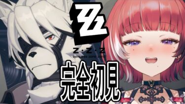 【ZZZero実況】【 ゼンレスゾーンゼロ 】完全初見配信　ご新規様1名です【 新人Vtuber / 早乙女ぱおら 】