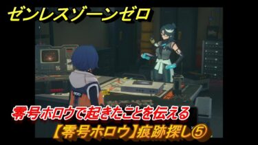 【ゼンゼロ攻略法】ゼンレスゾーンゼロ　【零号ホロウ】痕跡探し⑤　零号ホロウで起きたことを伝える　＃３８　【ゼンゼロ】