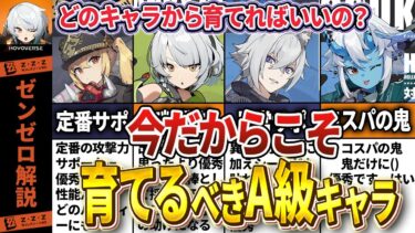【ゼンゼロ+パーティ】【ゼンゼロ】雅実装の今だからこそ育てるべき！S超えの人権A級キャラ6選【ゼンレスゾーンゼロ】