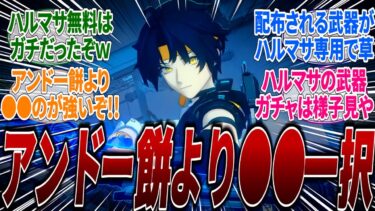 【ゼンゼロアプデ情報】【ゼンゼロ】【重要】浅羽悠真(ハルマサ)の無料配布が決定など神アプデまとめ！雅とハルマサのガチャは同時開催されるがハルマサの武器はすぐに引かない方が良い理由とは？に対するみんなの反応集(後半リーク)