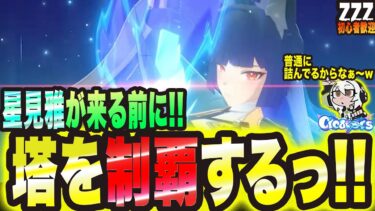 【ゼンゼロ攻略法】【ゼンゼロ】詰んでた塔を制覇するっ!!【ゼンレスゾーンゼロ 考察・攻略・実況】