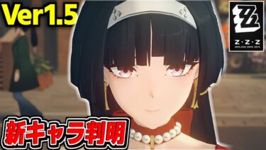 【ゼンゼロ+キャラ】【ゼンゼロ】Ver1.5実装予定の新キャラが遂に公開！ウワサのあのキャラが遂に…!【ゼンレスゾーンゼロ】