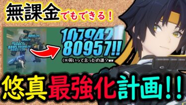 【ゼンゼロ+育成情報】【ゼンゼロ】初心者でもわかる！無凸悠真の最強な使い方２選！おすすめ編成５選！（無課金用も！【しどうちゃん】【ゼンレスゾーンゼロおすすめ育成・装備・編成・攻略】