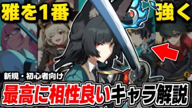 【ゼンゼロ初心者向け】【ゼンゼロ】どう使うのが1番強いの？雅と相性の良いキャラ＆オススメ編成まとめ/新規・初心者向け【ゼンレスゾーンゼロ】