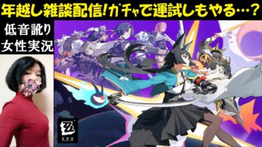 【ゼンレス実況】【ゼンゼロ】ゆく年くる年！大晦日年越し雑談配信！質問OK『中性声訛り女性実況』PS5【ゼンレスゾーンゼロ】アクション