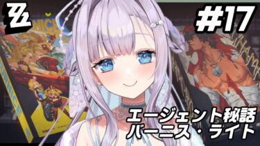 【ZZZero実況】【ゼンレスゾーンゼロ】バーニス・ライトのエージェント秘話をやる！【#眠乃よる/Vtuber】#17