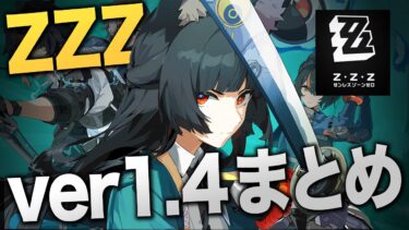 【ゼンゼロアプデ情報】【ゼンゼロ】限定S級キャラが無料配布！？次回アプデ内容をまとめて紹介！！