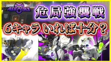 【ゼンゼロ攻略法】【ゼンゼロ】高難易度「危局強襲戦」実は必要キャラ6人で良い？理由 / 特殊バフやボスギミック・おすすめキャラ解説 / 無凸ノーダメージ星9攻略等【ゼンレスゾーンゼロ】