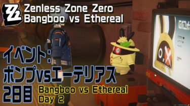 【ゼンゼロ+イベント情報】【ゼンゼロ】イベント「ボンプvsエーテリアス（Bangboo vs Ethereal）」2日目 [Event,Zenless Zone Zero,Day 2,Tower Defense]