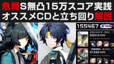 【ゼンゼロ攻略法】【ゼンゼロ】危局強襲戦をS無凸で合計15万スコア実践解説・使用したオススメCD＆立ち回り・スコアの伸ばし方紹介【ゼンレスゾーンゼロ・攻略・考察・検証】ブリンガー・悠真＆星見雅実践