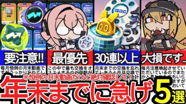 【ゼンゼロ+解説】【ゼンゼロ】2024年ももう終わるぞ！年末までに必ずやっておくべきこと5選！【ゼンレスゾーンゼロ/ZZZ】