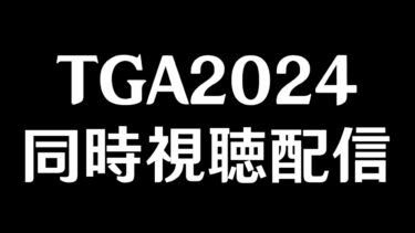 【ZZZero実況】The Game Awards 2024同時視聴配信～原神＆ゼンレスゾーンゼロの受賞＆新PV期待～