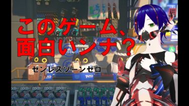 【ゼンゼロ実況】【ゼンゼロ/ネタバレ注意】このゲーム、面白いンナ？ #ゼンゼロ  #ゼンレスゾーンゼロ  #zzzero  #zzz 【初見歓迎/ゼンレスゾーンゼロ】