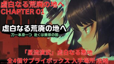 【ゼンゼロ攻略法】【ゼンレスゾーンゼロ 1.4】虚白なる荒廃の地へ CHAPTER 01「星流演武」虚白なる悪地 全4個サプライボックス 入手場所 攻略【Zenless Zone Zero】