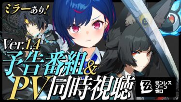 【ZZZero実況】【 ゼンゼロ 】ハアハアまさまさ😭Ver.1.4「星流れ、神鳴の奔るが如く」予告番組＆PV同時視聴だあああああ【 にじさんじ / 西園チグサ 】