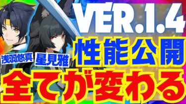 【ゼンゼロ攻略法】【ゼンゼロ】星見雅＆ハルマサが遂に性能公開！超大型アプデによって〇〇が一変！Ver.1.4新情報まとめ【ゼンレスゾーンゼロ/ZZZ】【みやび】【浅羽悠真】