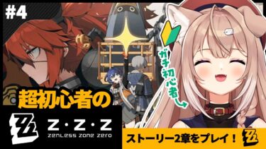 【ZZZero実況】【#zzzero/#4】完全初見！ゼンゼロをまったり遊ぶ！ /#ゼンレスゾーンゼロ【四ノ宮しの/セルフ受肉Vtuber】