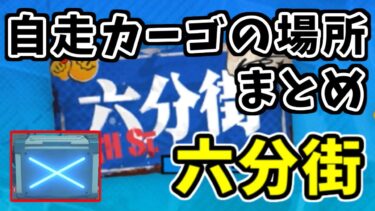 【ゼンゼロ攻略法】【ゼンゼロ攻略】自走カーゴの場所まとめ：六分街