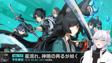 【ZZZero実況】【#ゼンゼロ 】Ver.1.4「星流れ、神鳴の奔るが如く」予告番組を同時視聴ミラー有【概要欄読んでね】