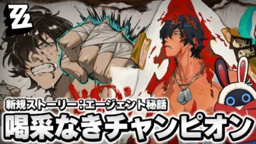 【ゼンゼロ攻略法】【ゼンゼロ】ライトさんに会いに！新規ストーリー：エージェント秘話「喝采なきチャンピオン」やるぞ！！！！！ [全S級無凸攻略]【ゼンレスゾーンゼロ】