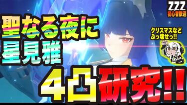 【ゼンゼロ攻略法】【ゼンゼロ】聖なる夜に星見雅 4凸研究!!【ゼンレスゾーンゼロ 考察・攻略・実況】