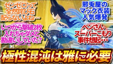 【ゼンゼロ攻略法】【ゼンゼロ】極性混沌とかいう能力こそ特殊属性の雅に必要だった、ゼンゼロって全然詫び石配らないよね…、いつから撃破2枚入れちゃダメと勘違いしていたwww【反応集】