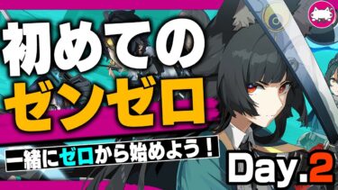 【ゼンゼロ実況】視聴者の方にも賞金が当たるチャンス！？初めての『ゼンレスゾーンゼロ』Day.2(1章～)【ゼンゼロ/Zenless Zone Zero/绝区零/実況生放送/VTuber/#Buber杯ゼンゼロ】