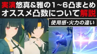 【ゼンゼロ+解説】【ゼンゼロ】星見雅＆悠真の1~6凸実演解説・オススメ凸数について【ゼンレスゾーンゼロ・攻略・考察・検証】無料配布・ハルマサ　先行プレイ・創作体験サーバー