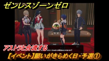 【ゼンゼロ攻略法】ゼンレスゾーンゼロ　【イベント】願いがきらめく日・予選①　アストラと合流する　＃３５　【ゼンゼロ】