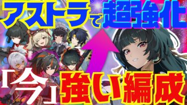 【ゼンゼロ+解説】【ゼンゼロ】アストラ実装によって超強化されたパーティを完全解説！それぞれの長所と短所。詳しい使い方についても徹底的にお話します！ゼンレスゾーンゼロ/ZZZ】