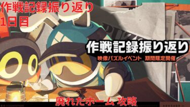 【ゼンゼロ攻略法】【ゼンレスゾーンゼロ 1.4】作戦記録振り返り 1日目 廃れたホーム 攻略【Zenless Zone Zero】