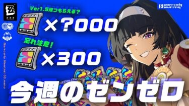 【ゼンゼロ+イベント情報】【ゼンゼロ】見逃し注意なイベントまとめ