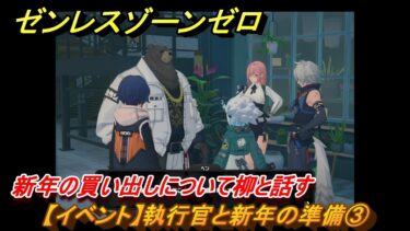 【ゼンゼロ攻略法】ゼンレスゾーンゼロ　【イベント】執行官と新年の準備③　新年の買い出しについて柳と話す　＃３３　【ゼンゼロ】