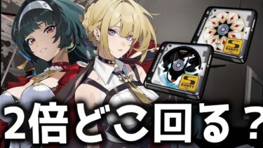 【ゼンゼロ+解説】【ゼンゼロ】ドライバ2倍はどこを回るべき？周回優先度と適正キャラを解説【ゼンレスゾーンゼロ】