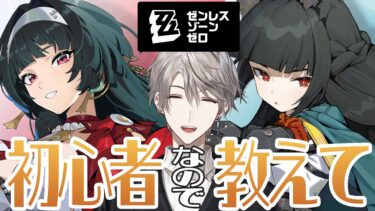 【ゼンゼロ初心者向け】【ゼンゼロ】初心者なので色々教えてくれないか？【甲斐田晴/にじさんじ】