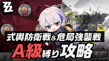 【ゼンゼロ攻略法】A級キャラ武器だけで式輿防衛戦と危局強襲戦をオールS攻略目指して【ZZZERO/#ゼンレスゾーンゼロ】