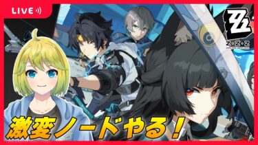 【ゼンゼロ攻略法】【ゼンゼロ】#2　初の激変ノード攻略に向けて頑張ります！アドバイス募集！